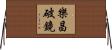 樂昌破鏡 Horizontal Wall Scroll