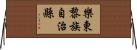 樂東黎族自治縣 Horizontal Wall Scroll