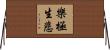 樂極生悲 Horizontal Wall Scroll