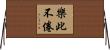 樂此不倦 Horizontal Wall Scroll