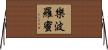 樂波羅蜜 Horizontal Wall Scroll