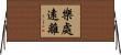 樂處遠離 Horizontal Wall Scroll