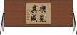 樂見其成 Horizontal Wall Scroll
