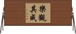 樂觀其成 Horizontal Wall Scroll