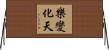 樂變化天 Horizontal Wall Scroll