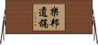 樂邦遺稿 Horizontal Wall Scroll