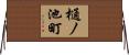 樋ノ池町 Horizontal Wall Scroll