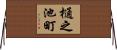 樋之池町 Horizontal Wall Scroll