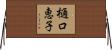 樋口恵子 Horizontal Wall Scroll