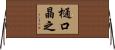 樋口晶之 Horizontal Wall Scroll