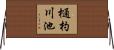 樋杓川池 Horizontal Wall Scroll
