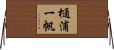 樋浦一帆 Horizontal Wall Scroll