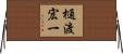 樋渡宏一 Horizontal Wall Scroll