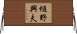 樋野興夫 Horizontal Wall Scroll