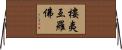 樓夷亙羅佛 Horizontal Wall Scroll