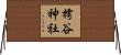 樗谷神社 Horizontal Wall Scroll