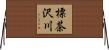 標茶沢川 Horizontal Wall Scroll