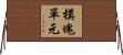 模塊單元 Horizontal Wall Scroll