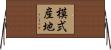 模式産地 Horizontal Wall Scroll