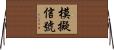 模擬信號 Horizontal Wall Scroll