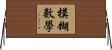 模糊數學 Horizontal Wall Scroll