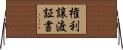 権利譲渡証書 Horizontal Wall Scroll