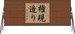 権現造り Horizontal Wall Scroll