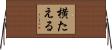 横たえる Horizontal Wall Scroll