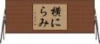 横にらみ Horizontal Wall Scroll