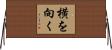 横を向く Horizontal Wall Scroll