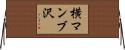 横マンブ沢 Horizontal Wall Scroll