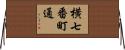 横七番町通 Horizontal Wall Scroll