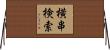 横串検索 Horizontal Wall Scroll
