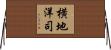 横地洋司 Horizontal Wall Scroll