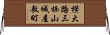横大路三栖山城屋敷町 Horizontal Wall Scroll