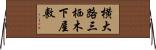 横大路三栖木下屋敷 Horizontal Wall Scroll