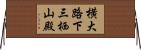 横大路下三栖山殿 Horizontal Wall Scroll