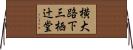 横大路下三栖辻堂 Horizontal Wall Scroll