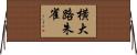 横大路朱雀 Horizontal Wall Scroll