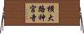 横大路神宮寺 Horizontal Wall Scroll