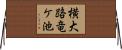 横大路竜ケ池 Horizontal Wall Scroll
