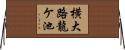 横大路龍ケ池 Horizontal Wall Scroll