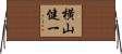 横山健一 Horizontal Wall Scroll