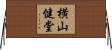 横山健堂 Horizontal Wall Scroll