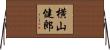 横山健郎 Horizontal Wall Scroll