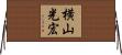 横山光宏 Horizontal Wall Scroll