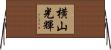 横山光輝 Horizontal Wall Scroll