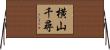 横山千尋 Horizontal Wall Scroll
