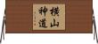 横山神道 Horizontal Wall Scroll