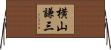 横山謙三 Horizontal Wall Scroll